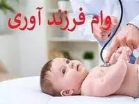 امسال چند نفر وام فرزندآوری گرفتند؟
