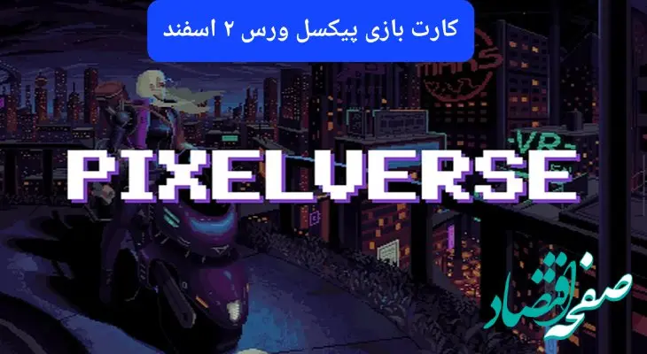 کارت روزانه بازی پیکسل ورس پنجشنبه ۲ اسفند ۱۴۰۳