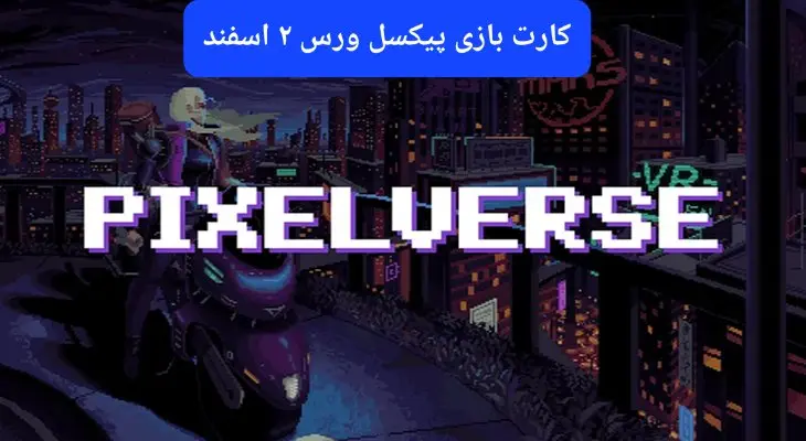 کارت روزانه بازی پیکسل ورس پنجشنبه ۲ اسفند ۱۴۰۳