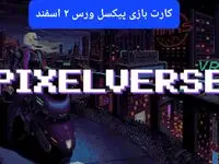 کارت روزانه بازی پیکسل ورس پنجشنبه ۲ اسفند ۱۴۰۳