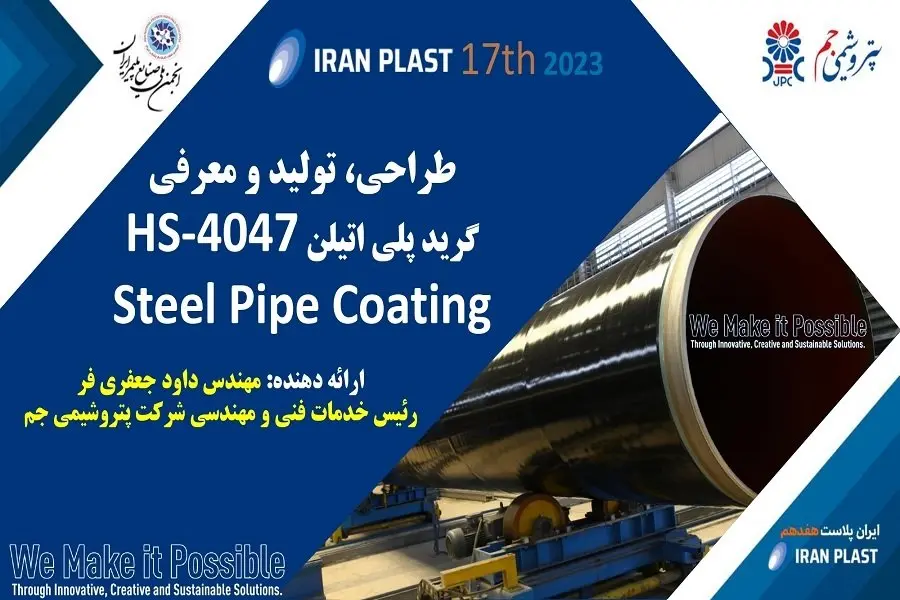 رونمایی از گرید پوشش لولههای فولادی  Black 4047HS- توسط پتروشیمی جم در نمایشگاه ایران پلاست