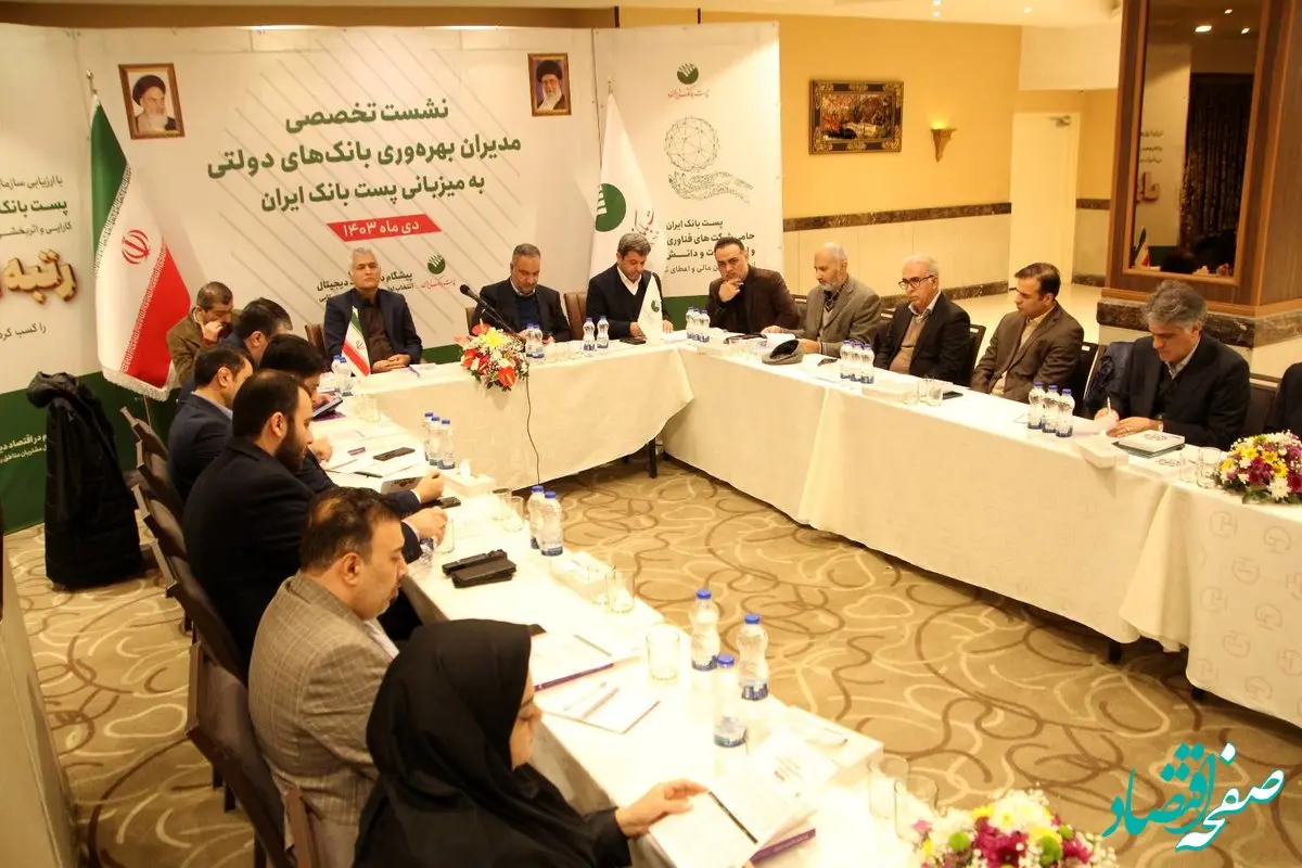 نشست مدیران ارشد بهره ‌وری بانک‌های دولتی به میزبانی پست بانک ایران برگزار شد