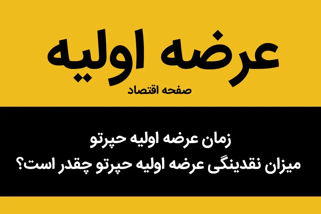 زمان عرضه اولیه حپرتو + میزان نقدینگی عرضه اولیه حپرتو چقدر است؟ 
