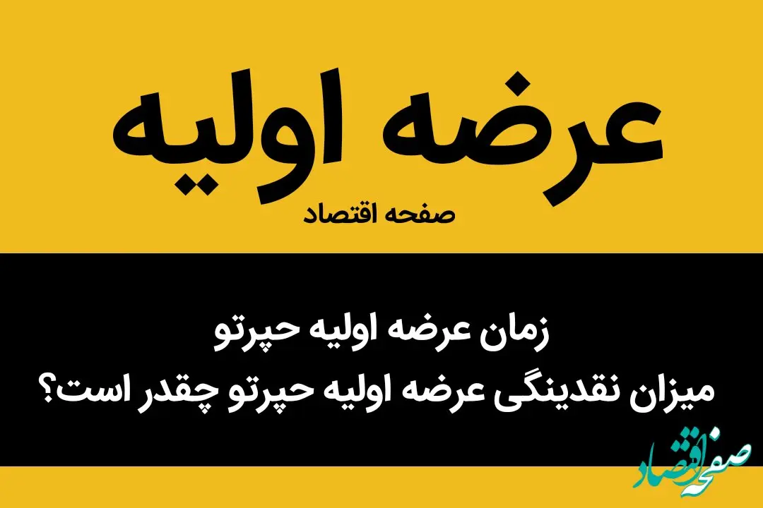 زمان عرضه اولیه حپرتو + میزان نقدینگی عرضه اولیه حپرتو چقدر است؟ 