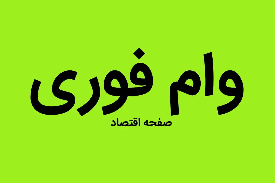 پشت پرده پرداخت وام‌های فوری در فضای مجازی