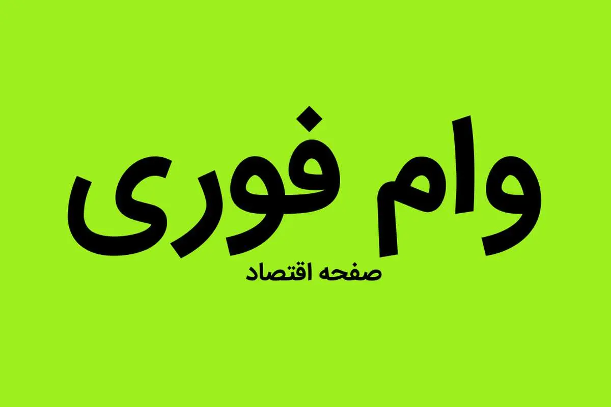 فوری | وام فوری یکساعته بانک گردشگری چه شرایطی دارد؟ | وام فوری 100 میلیونی بدون ضامن فقط با افتتاح حساب