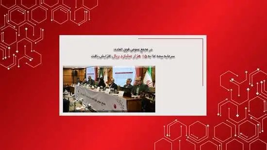 سرمایه بیمه ما به ۱۵هزارمیلیارد ریال افزایش یافت