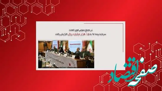 سرمایه بیمه ما به ۱۵هزارمیلیارد ریال افزایش یافت