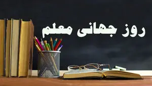 تاریخ روز جهانی معلم در تقویم ۱۴۰۳ چه روزی است؟ + متن تبریک روز جهانی معلم ۱۴۰۳