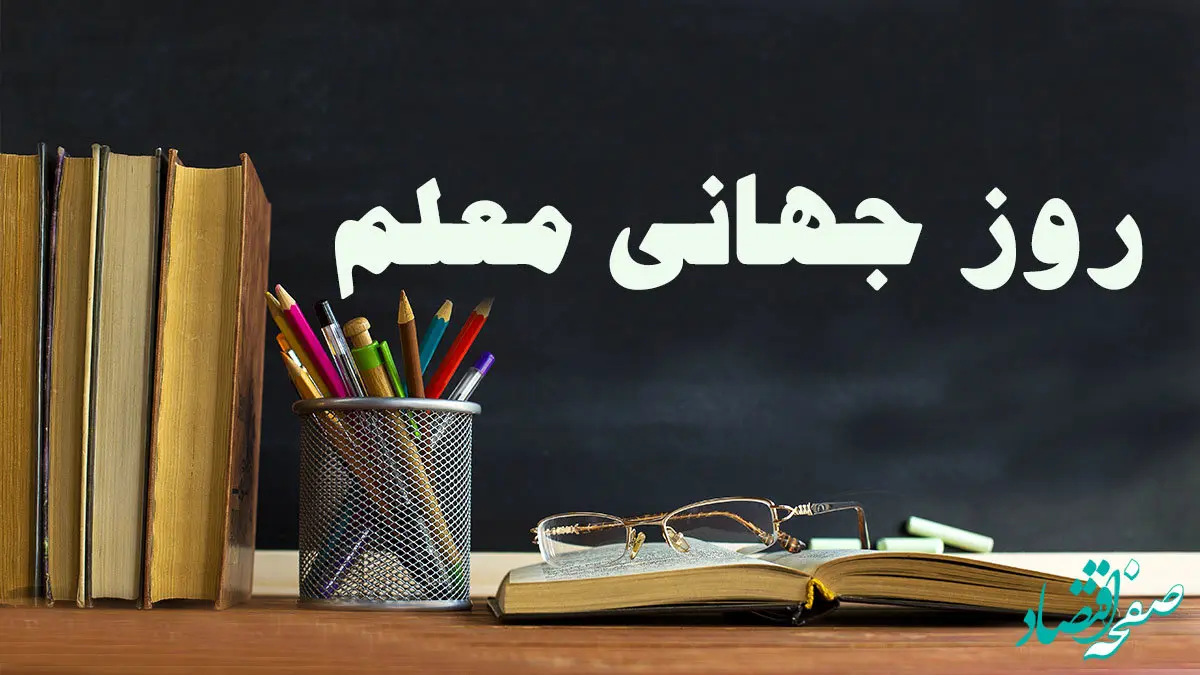 تاریخ روز جهانی معلم در تقویم ۱۴۰۳ چه روزی است؟ + متن تبریک روز جهانی معلم ۱۴۰۳