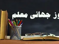 تاریخ روز جهانی معلم در تقویم ۱۴۰۳ چه روزی است؟ + متن تبریک روز جهانی معلم ۱۴۰۳