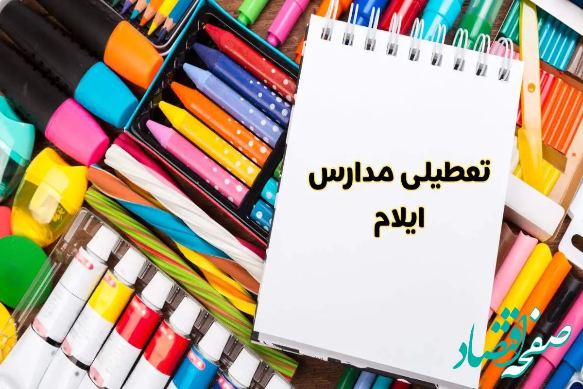 مدارس استان ایلام فردا چهارشنبه پانزدهم اسفند ماه ۱۴۰۳ تعطیل است؟ | تعطیلی مدارس ایلام چهارشنبه ۱۵ اسفند ۱۴۰۳