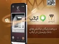 دریافت رایگان تراکنش‌های بانک پارسیان در آیگپ