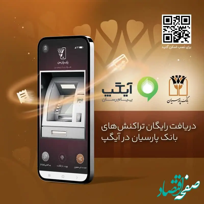 دریافت رایگان تراکنش‌های بانک پارسیان در آیگپ