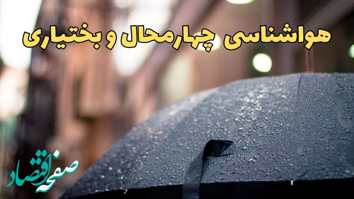 هواشناسی چهارمحال‌ و بختیاری طی ۲۴ ساعت آینده | پیش بینی وضعیت آب و هوا چهارمحال‌ و بختیاری فردا شنبه ۱۶ فروردین ماه ۱۴۰۴ | آب و هوای چهارمحال + هواشناسی شهرکرد