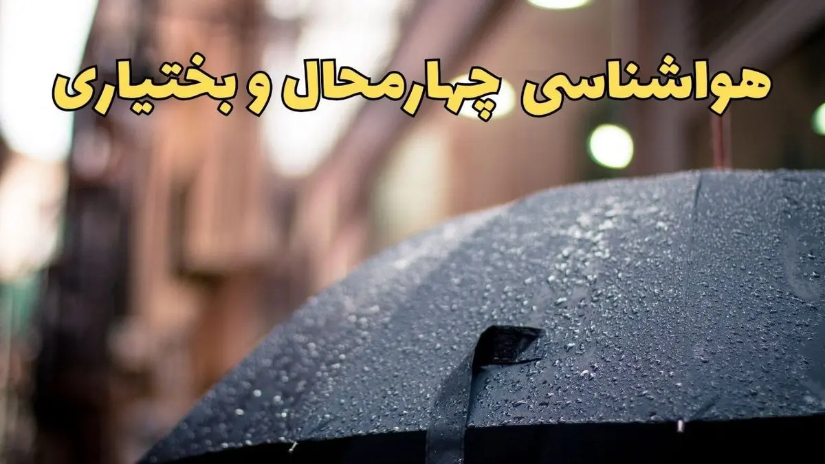 هواشناسی چهارمحال و بختیاری طی ۲۴ ساعت آینده | پیش بینی وضعیت آب و هوا چهارمحال و بختیاری فردا شنبه ۱۶ فروردین ماه ۱۴۰۴ | آب و هوای چهارمحال + هواشناسی شهرکرد
