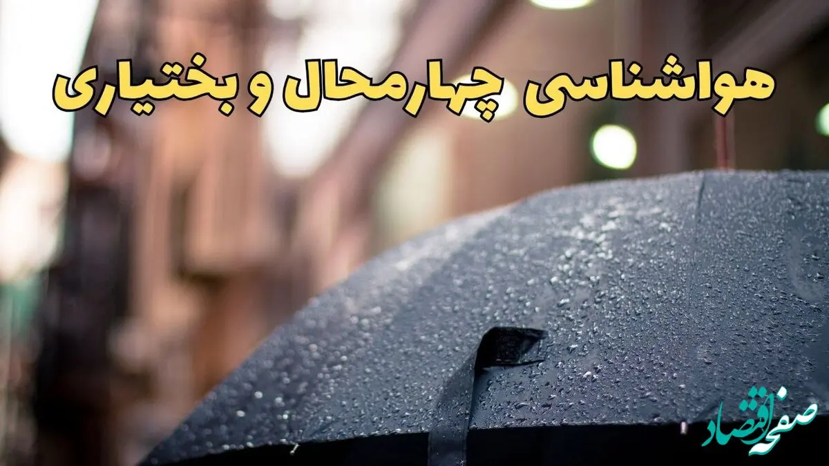 پیش‌ بینی وضعیت آب و هوا چهارمحال و بختیاری فردا چهارشنبه ۲۷ فروردین ۱۴۰۴ + پیش بینی هواشناسی چهارمحال و بختیاری ۲۴ ساعت آینده + آب و هوای کوهرنگ
