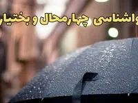 هواشناسی چهارمحال‌ و بختیاری طی ۲۴ ساعت آینده | پیش بینی وضعیت آب و هوا چهارمحال‌ و بختیاری فردا شنبه ۱۶ فروردین ماه ۱۴۰۴ | آب و هوای چهارمحال + هواشناسی شهرکرد