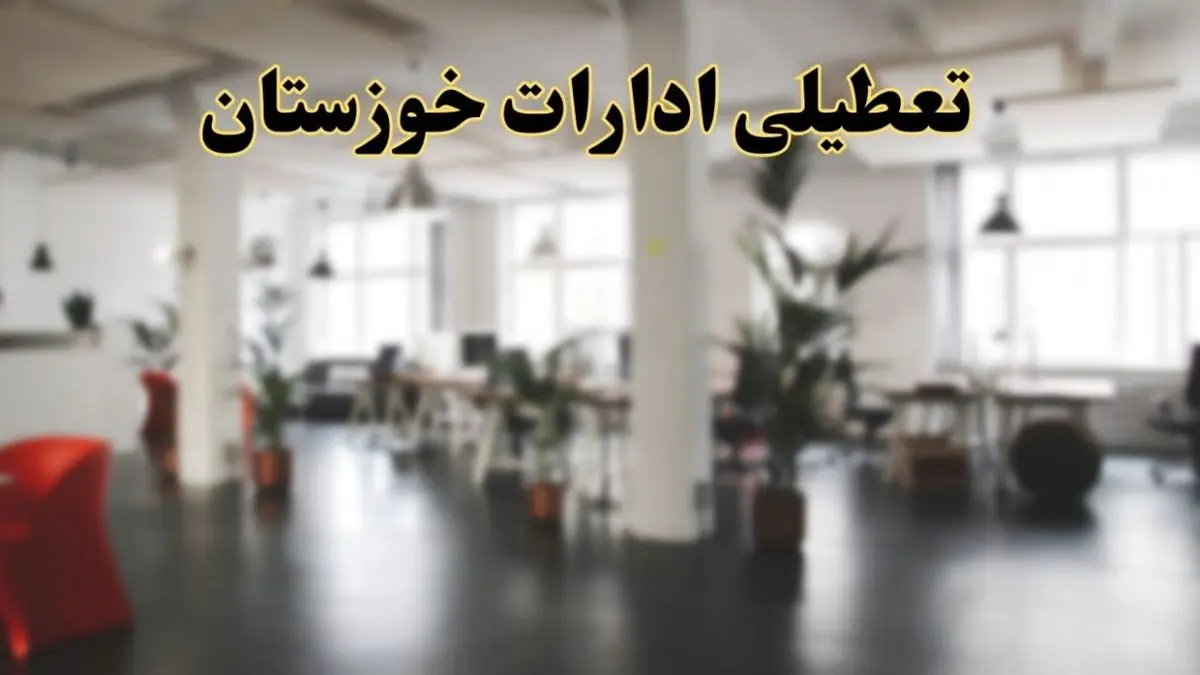 خبر فوری تعطیلی ادارات استان خوزستان فردا سه شنبه ۲۶ فروردین ۱۴۰۴/ آیا سه شنبه ۲۶ فروردین ادارات اهواز تعطیل است؟