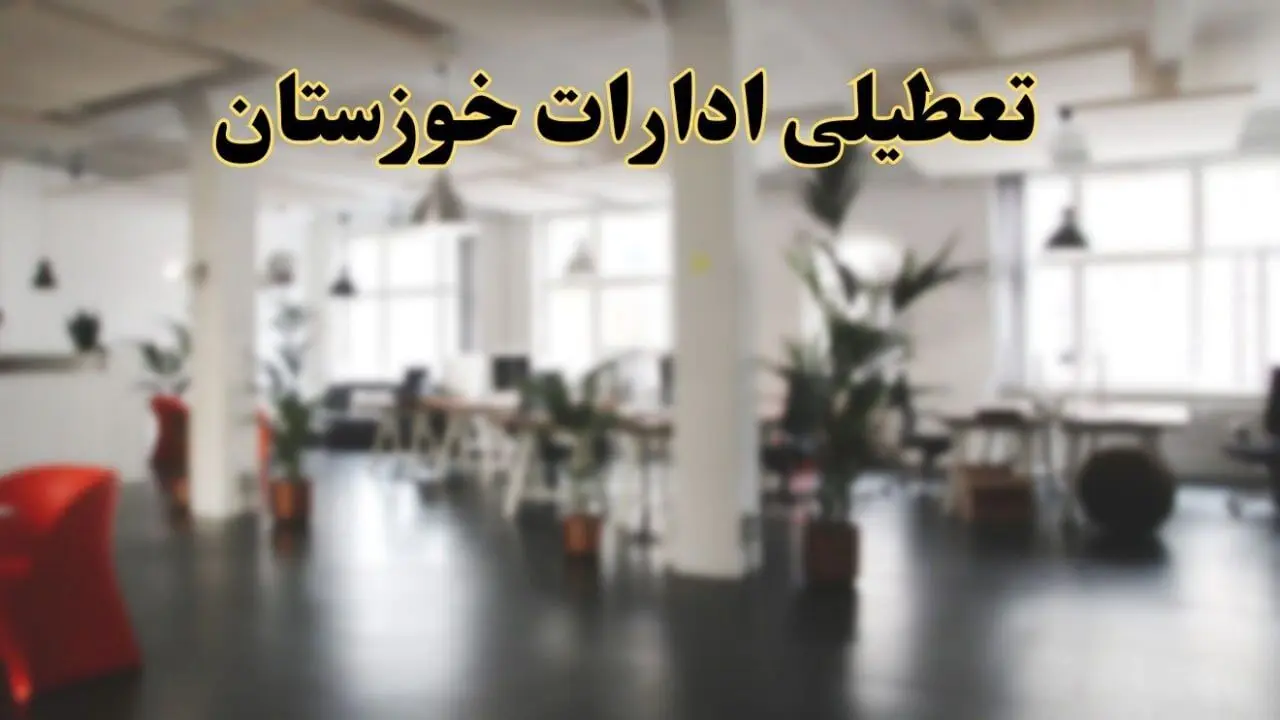 خبر فوری تعطیلی ادارات استان خوزستان فردا سه شنبه ۲۶ فروردین ۱۴۰۴/ آیا سه شنبه ۲۶ فروردین ادارات اهواز تعطیل است؟