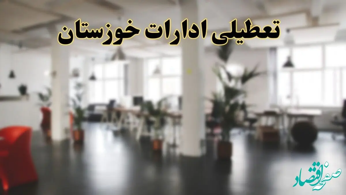 خبر فوری تعطیلی ادارات استان خوزستان فردا سه شنبه ۲۶ فروردین ۱۴۰۴/ آیا سه شنبه ۲۶ فروردین ادارات اهواز تعطیل است؟