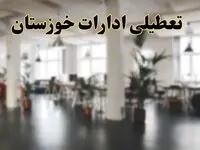 خبر فوری تعطیلی ادارات استان خوزستان فردا سه شنبه ۲۶ فروردین ۱۴۰۴/ آیا سه شنبه ۲۶ فروردین ادارات اهواز تعطیل است؟