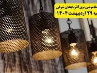 برنامه قطعی برق استان آذربایجان شرقی و تبریز دوشنبه ۲۹ اردیبهشت ۱۴۰۴ | جدول خاموشی برق آذربایجان شرقی دوشنبه ۲۹ اردیبهشت ۱۴۰۴