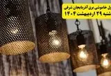 برنامه قطعی برق استان آذربایجان شرقی و تبریز دوشنبه ۲۹ اردیبهشت ۱۴۰۴ | جدول خاموشی برق آذربایجان شرقی دوشنبه ۲۹ اردیبهشت ۱۴۰۴