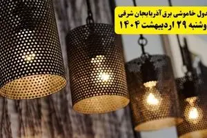 برنامه قطعی برق استان آذربایجان شرقی و تبریز دوشنبه ۲۹ اردیبهشت ۱۴۰۴ | جدول خاموشی برق آذربایجان شرقی دوشنبه ۲۹ اردیبهشت ۱۴۰۴
