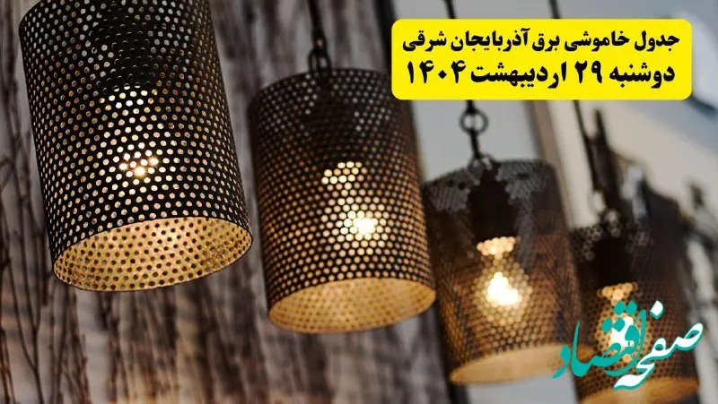 برنامه قطعی برق استان آذربایجان شرقی و تبریز دوشنبه ۲۹ اردیبهشت ۱۴۰۴ | جدول خاموشی برق آذربایجان شرقی دوشنبه ۲۹ اردیبهشت ۱۴۰۴