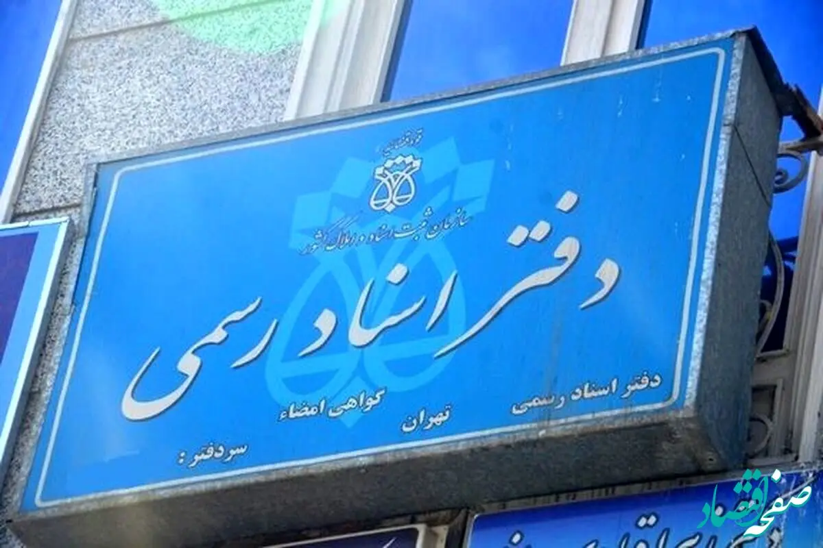 فوری؛ شیوه‌نامه خدمات غیرحضوری دفاتر اسناد رسمی به تصویب رسید