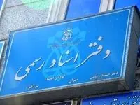 فوری؛ شیوه‌نامه خدمات غیرحضوری دفاتر اسناد رسمی به تصویب رسید