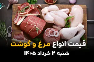 قیمت گوشت و مرغ امروز شنبه ۲ خرداد ۱۴۰۵ | آخرین نرخ ران و سینه مرغ، گوشت چرخ کرده در بازار 