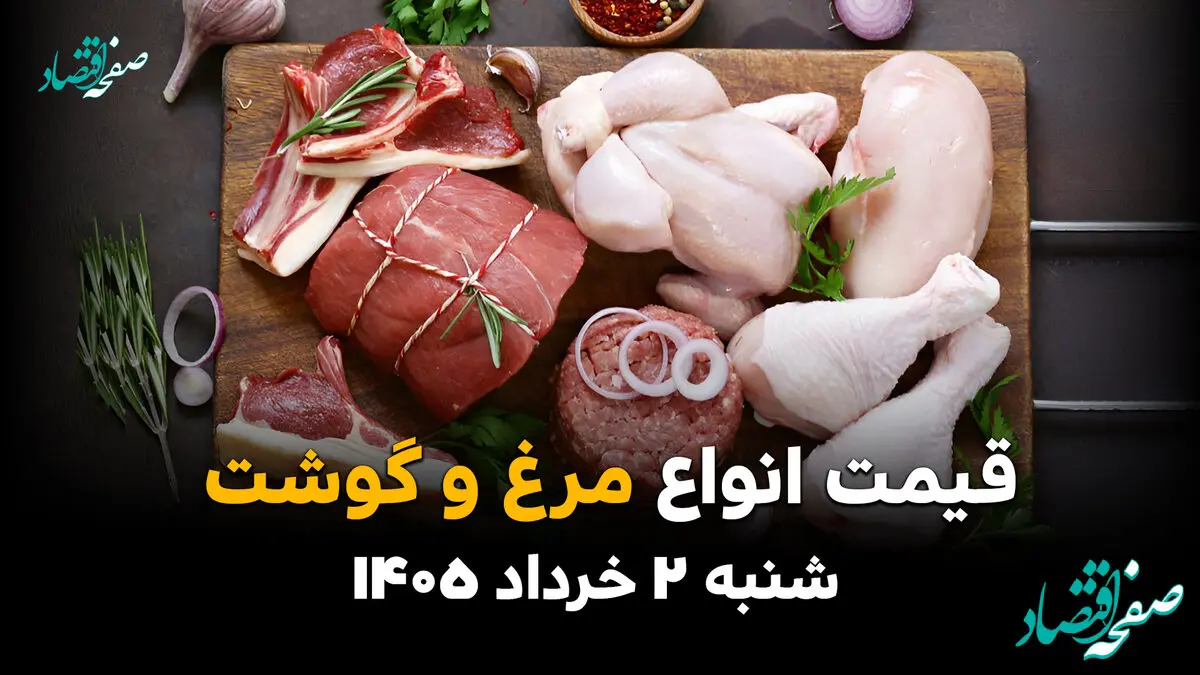 قیمت گوشت و مرغ امروز شنبه ۲ خرداد ۱۴۰۵ | آخرین نرخ ران و سینه مرغ، گوشت چرخ کرده در بازار 