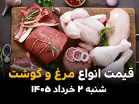 قیمت گوشت و مرغ امروز شنبه ۲ خرداد ۱۴۰۵ | آخرین نرخ ران و سینه مرغ، گوشت چرخ کرده در بازار 