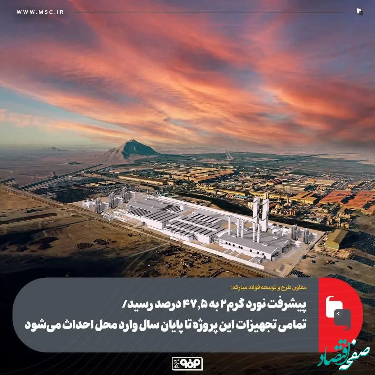 پیشرفت نورد گرم2 به 47.5 درصد رسید/ تمامی تجهیزات این پروژه تا پایان سال وارد محل احداث می‌شود