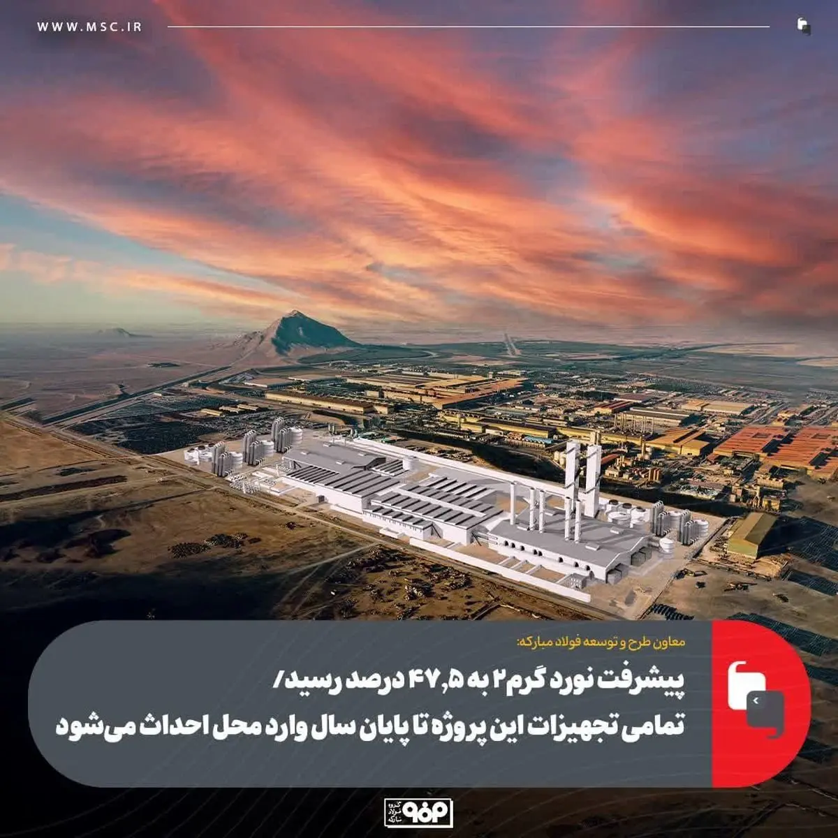 پیشرفت نورد گرم2 به 47.5 درصد رسید/ تمامی تجهیزات این پروژه تا پایان سال وارد محل احداث می‌شود