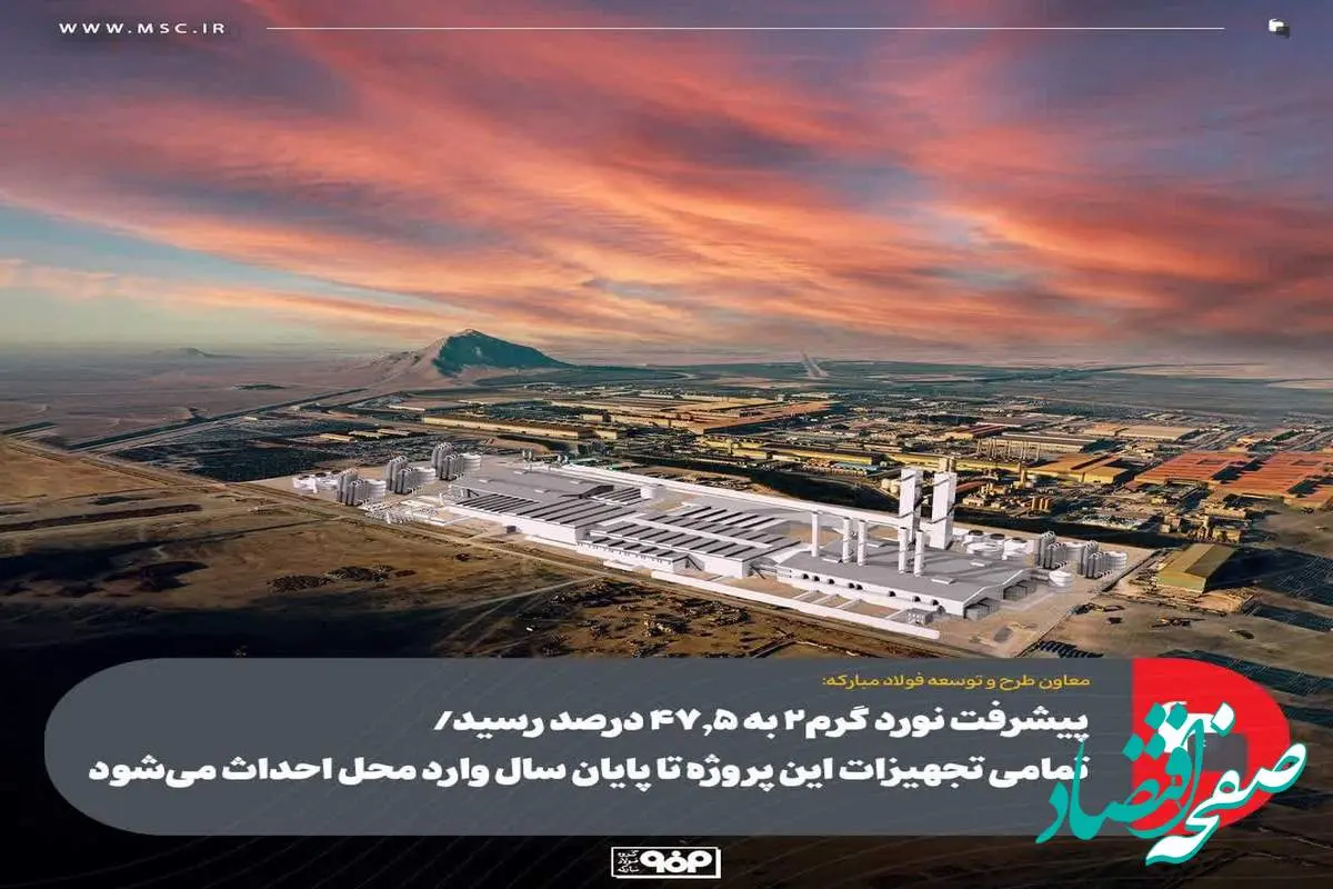 پیشرفت نورد گرم2 به 47.5 درصد رسید/ تمامی تجهیزات این پروژه تا پایان سال وارد محل احداث می‌شود