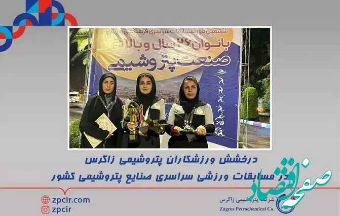 درخشش ورزشکاران پتروشیمی زاگرس در مسابقات ورزشی صنایع پتروشیمی کشور