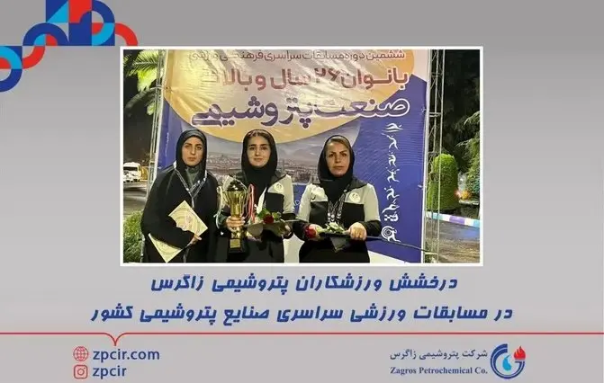 درخشش ورزشکاران پتروشیمی زاگرس در مسابقات ورزشی صنایع پتروشیمی کشور