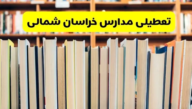 آیا مدارس خراسان شمالی فردا یکشنبه ۲۳ آذر ۱۴۰۴ تعطیل است؟ | تعطیلی مدارس بجنورد یکشنبه
