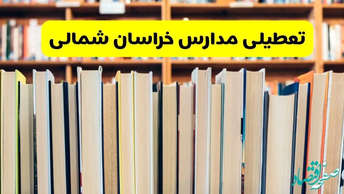 آیا مدارس خراسان شمالی فردا یکشنبه ۲۳ آذر ۱۴۰۴ تعطیل است؟ | تعطیلی مدارس بجنورد یکشنبه