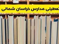 آیا مدارس خراسان شمالی فردا یکشنبه ۲۳ آذر ۱۴۰۴ تعطیل است؟ | تعطیلی مدارس بجنورد یکشنبه