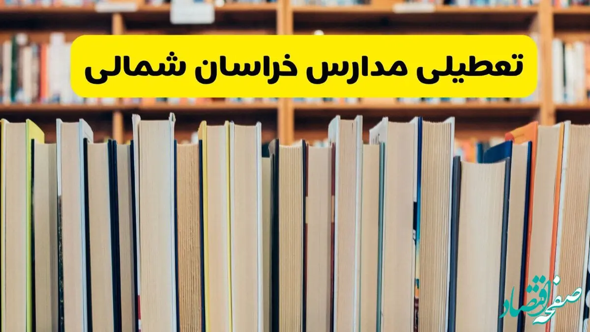 آیا مدارس خراسان شمالی فردا یکشنبه ۲۳ آذر ۱۴۰۴ تعطیل است؟ | تعطیلی مدارس بجنورد یکشنبه