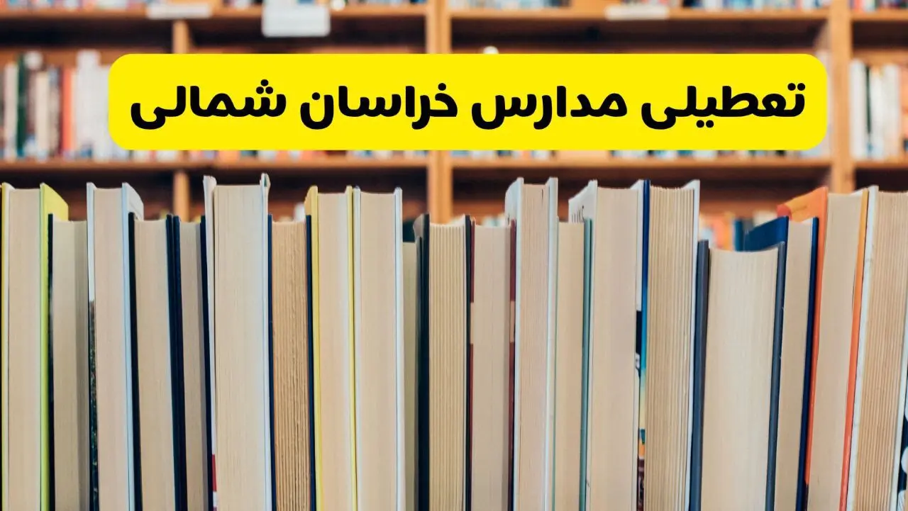 آیا مدارس خراسان شمالی فردا یکشنبه ۲۳ آذر ۱۴۰۴ تعطیل است؟ | تعطیلی مدارس بجنورد یکشنبه