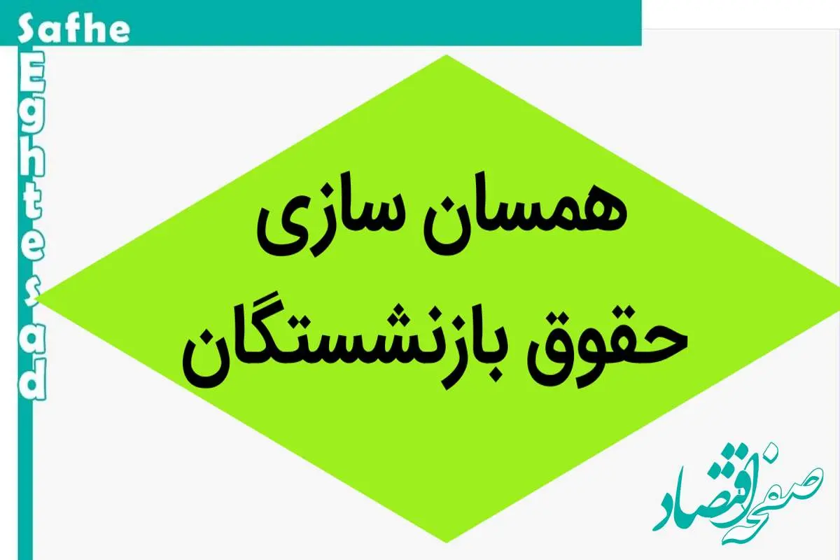 آخرین خبر از همسان سازی حقوق بازنشستگان امروز دوشنبه ۵ شهریور ۱۴۰۳ | بازنشستگان تامین اجتماعی حتما بخوانند