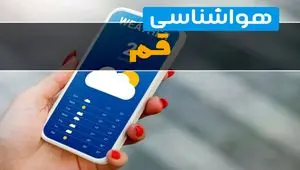 پیش بینی وضعیت آب و هوا قم فردا شنبه ۲۹ شهریور ۱۴۰۴ | هواشناسی قم در ۲۴ ساعت آینده