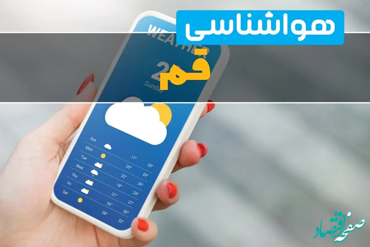 پیش بینی وضعیت آب و هوا قم فردا شنبه ۲۹ شهریور ۱۴۰۴ | هواشناسی قم در ۲۴ ساعت آینده