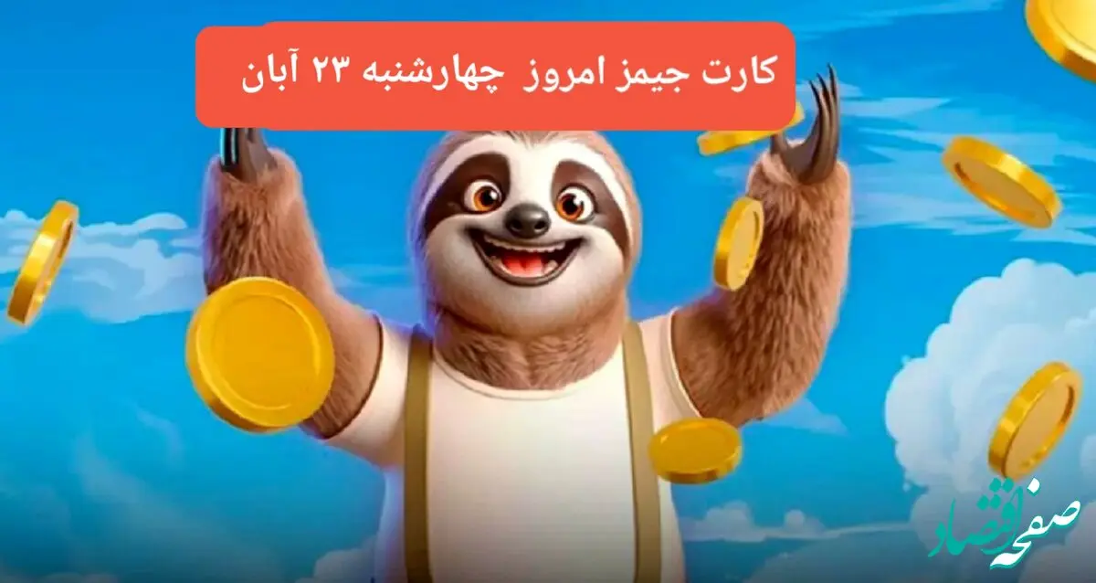 کارت بازی جیمز امروز چهارشنبه ۲۳ آبان ۱۴۰۳