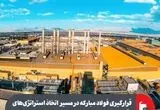 قرارگیری فولاد مبارکه در مسیر اتخاذ استراتژی‌های رقابتی مدرن